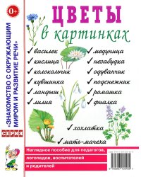 Цветы в картинках. Наглядное пособие для педагогов, воспитателей, логопедов и родителей