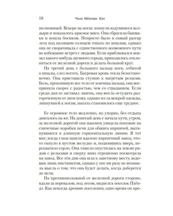 Кит: роман