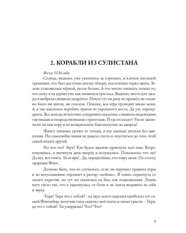 Царевна в бегах. Кн. 1