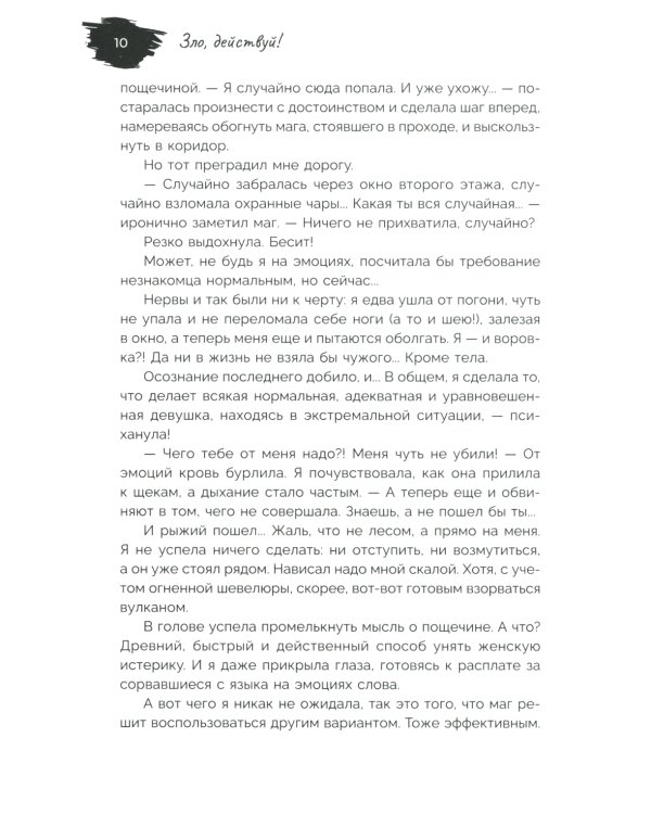 Зло, действуй!