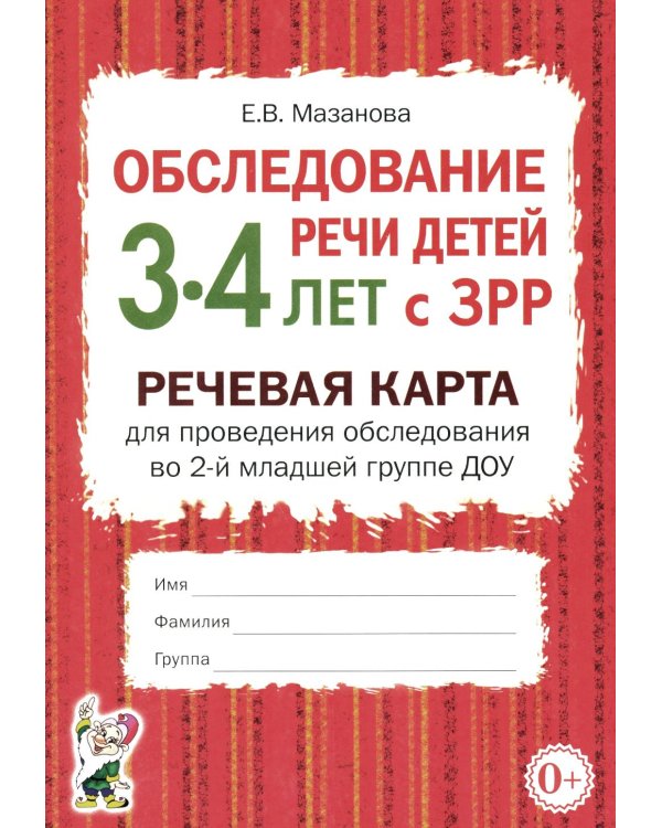 Обследование речи детей 3-4 лет с ЗРР. Речевая карта для проведения обследования во 2-й младшей группе ДОУ