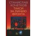 Такси за линию фронта: роман