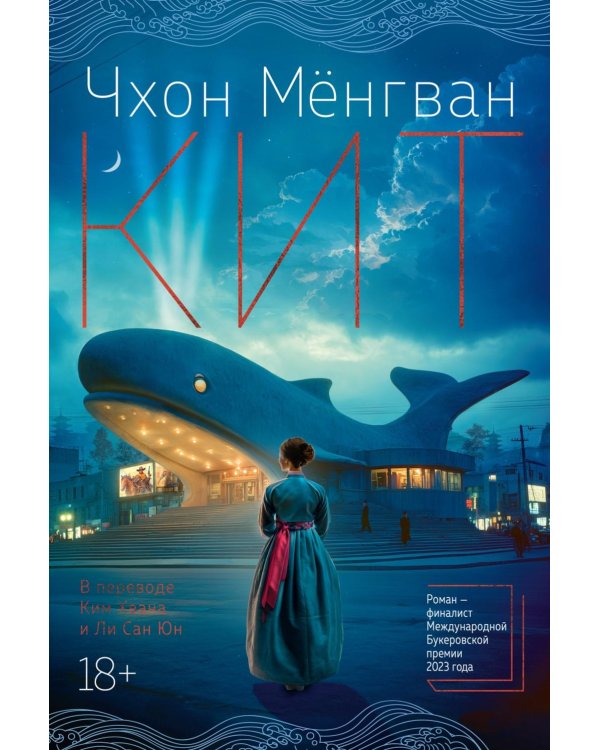 Кит: роман