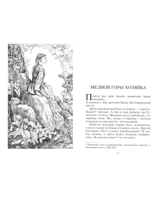 Малахитовая шкатулка: уральские сказы