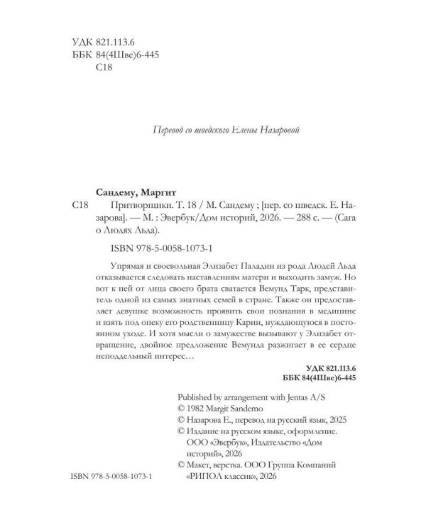 Притворщики. Т. 18