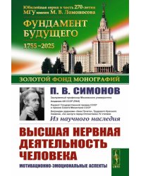 Высшая нервная деятельность человека: Мотивационно-эмоциональные аспекты