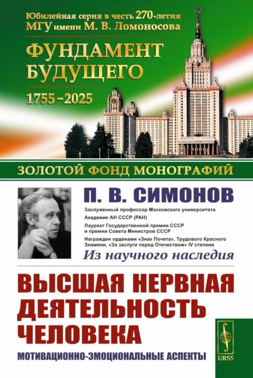 Из наследия П.В. Симонова Высшая нервная деятельность человека: Мотивационно-эмоциональные аспекты