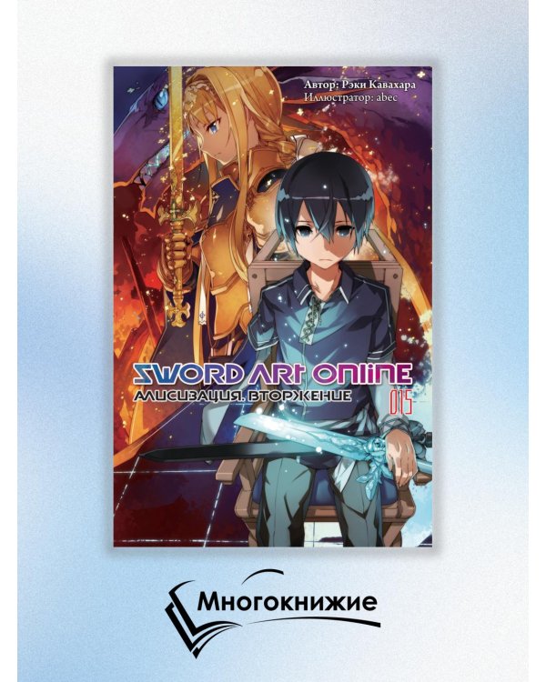 Дополнительное изображение книги «Sword Art Online. Том 15. Алисизация. Вторжение»