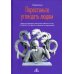 Перестаньте угождать людям. Будьте ассертивным, перестаньте заботиться о том, что думают о вас другие, и избавьтесь от чувства вины