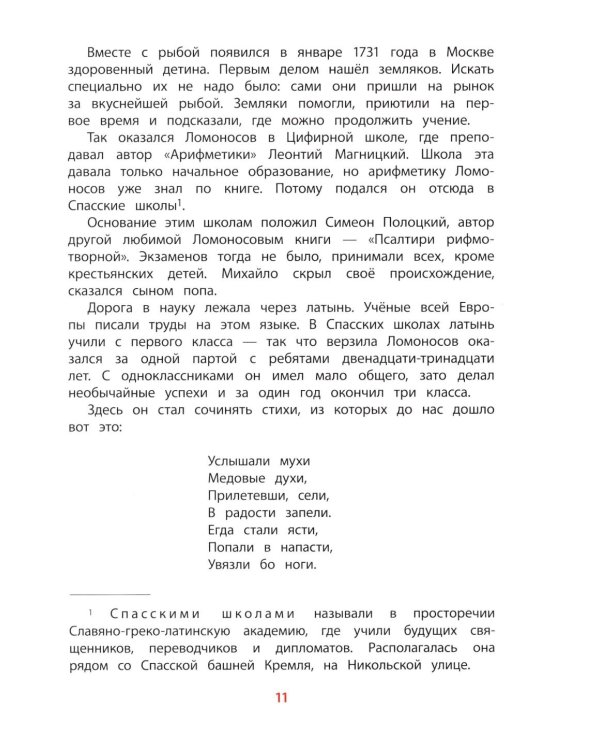 Рассказы о Ломоносове