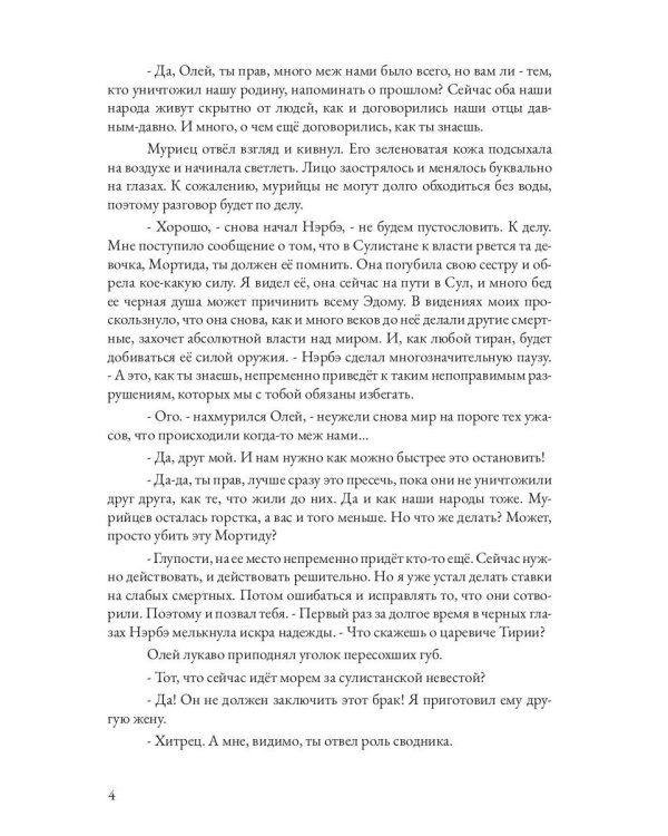 Царевна в бегах. Кн. 1