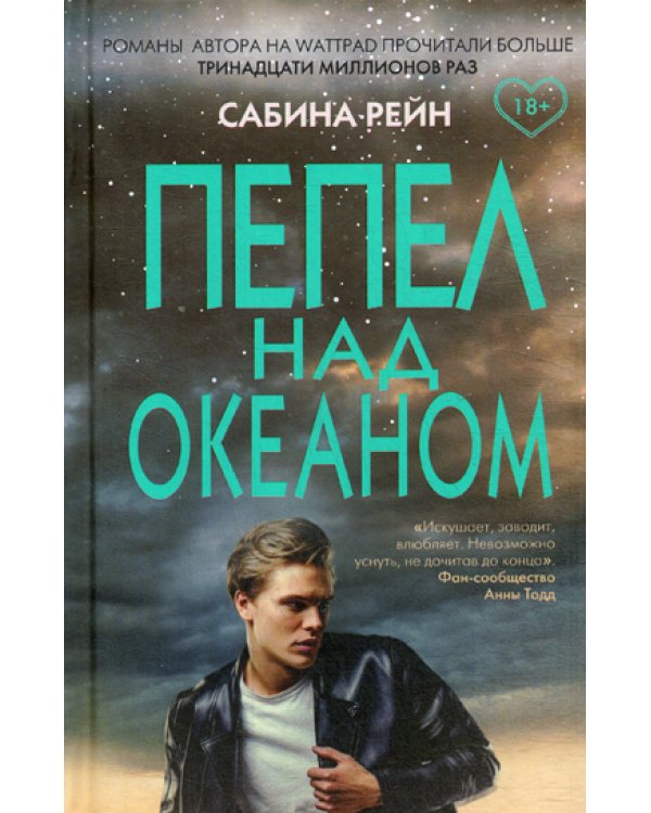 Пепел над океаном