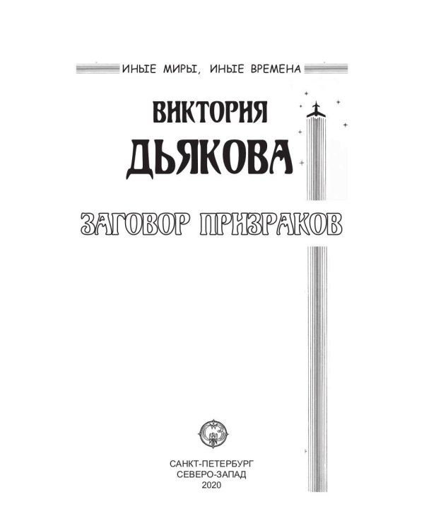 Заговор призраков