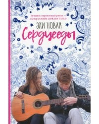 Сердцееды: роман