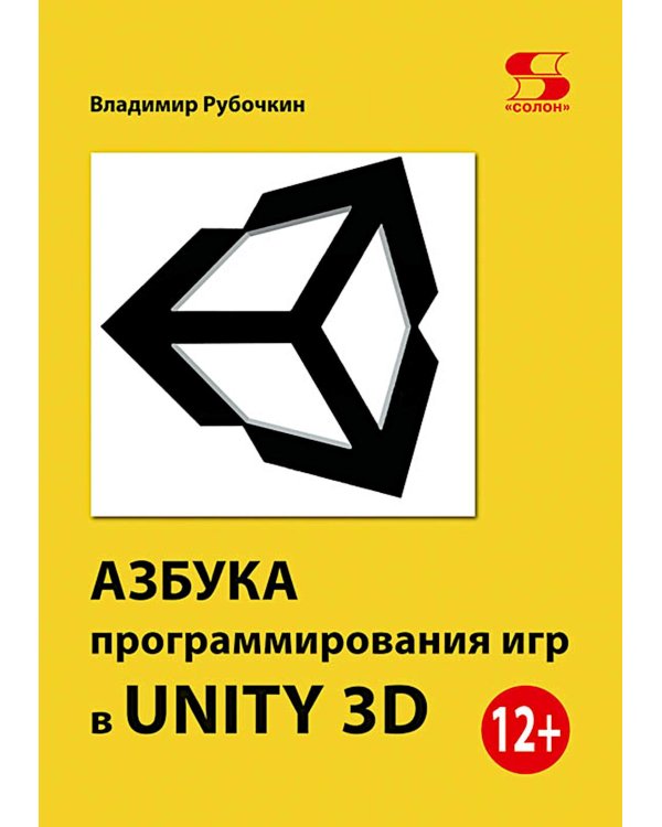 Азбука программирования игр в UNITY 3D