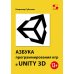 Азбука программирования игр в UNITY 3D