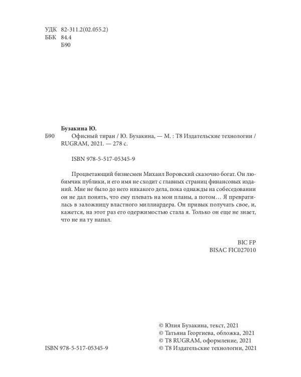 Офисный тиран