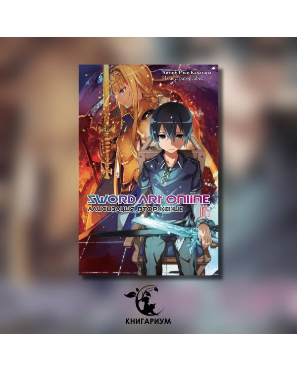 Дополнительное изображение книги «Sword Art Online. Том 15. Алисизация. Вторжение»