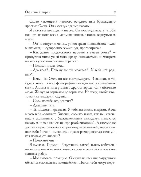 Офисный тиран