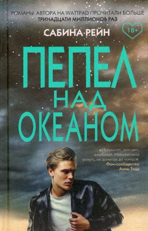 Пепел над океаном