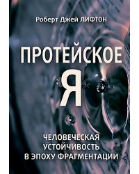 Протейское Я. Человеческая устойчивость в эпоху фрагментации