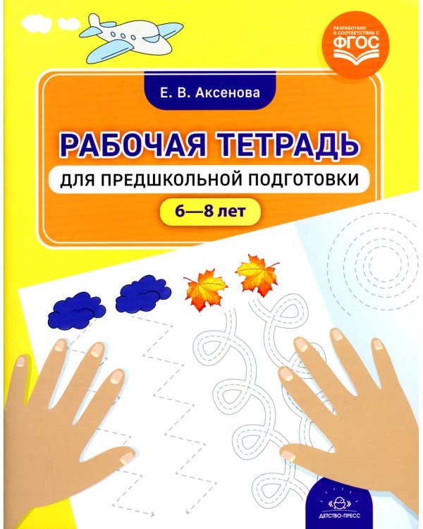 Рабочая тетрадь для предшкольной подготовки (6-8 лет)