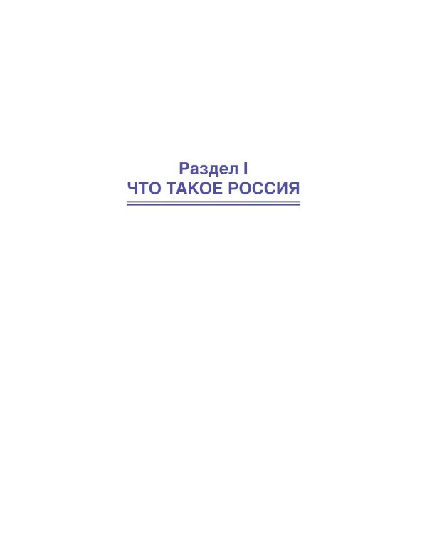 Основы российской государственности: Учебник