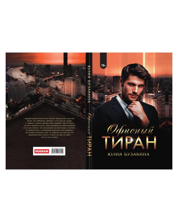 Офисный тиран