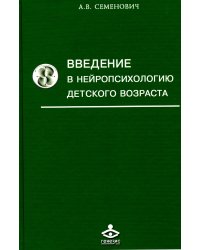 Введение в нейропсихологию детского возраста: Учебное пособие. 6-е изд