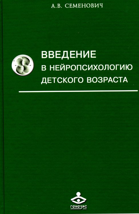 Введение в нейропсихологию детского возраста: Учебное пособие. 6-е изд