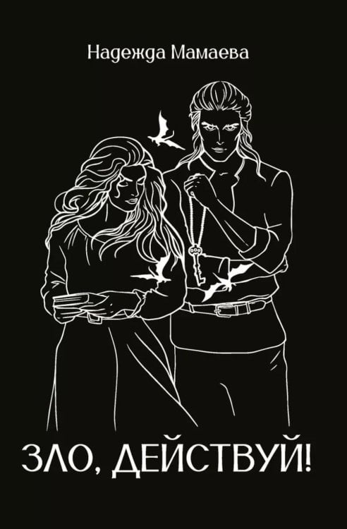 Зло, действуй!