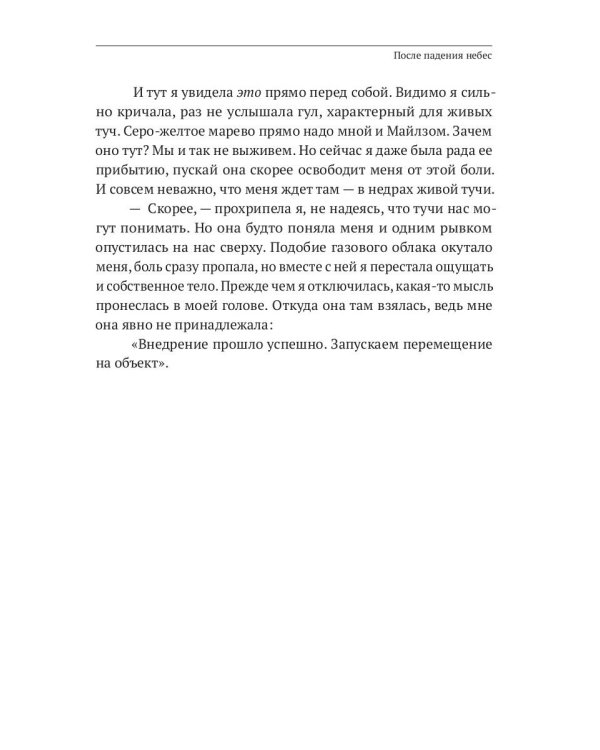 После падения небес
