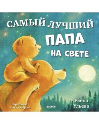 Самый лучший папа на свете