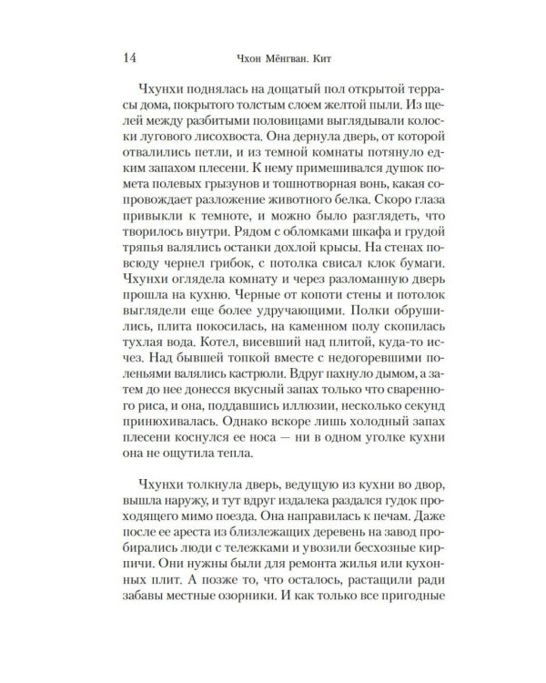 Кит: роман