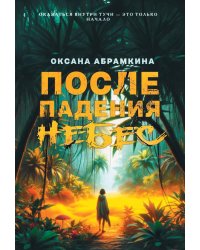 После падения небес