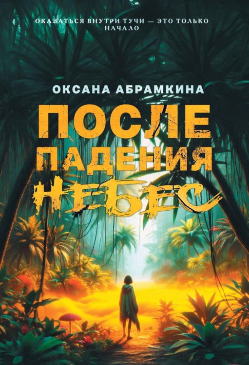 После падения небес После падения небес