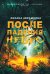 После падения небес