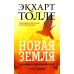 Новая земля. Пробуждение к своей жизненной цели