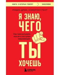 Я знаю, чего ты хочешь: как просчитывать мысли и поступки окружающих