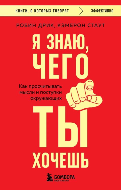 Книги, о которых говорят Я знаю, чего ты хочешь: как просчитывать мысли и поступки окружающих