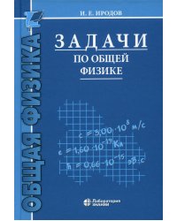 Задачи по общей физике: Учебное пособие для ВУЗов. 16-е изд