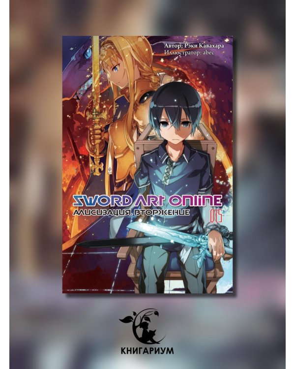 Дополнительное изображение книги «Sword Art Online. Том 15. Алисизация. Вторжение»