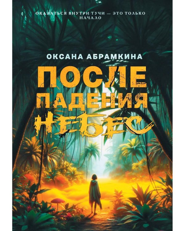 После падения небес