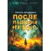 После падения небес После падения небес