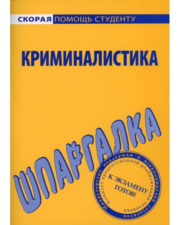 Шпаргалка по криминалистике