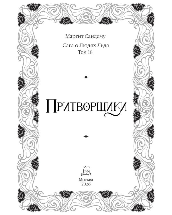 Притворщики. Т. 18