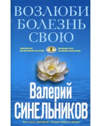 Возлюби болезнь свою. Как стать здоровым, познав радость жизни (голубая)