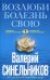 Возлюби болезнь свою. Как стать здоровым, познав радость жизни (голубая)