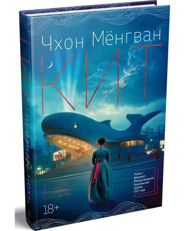 Кит: роман