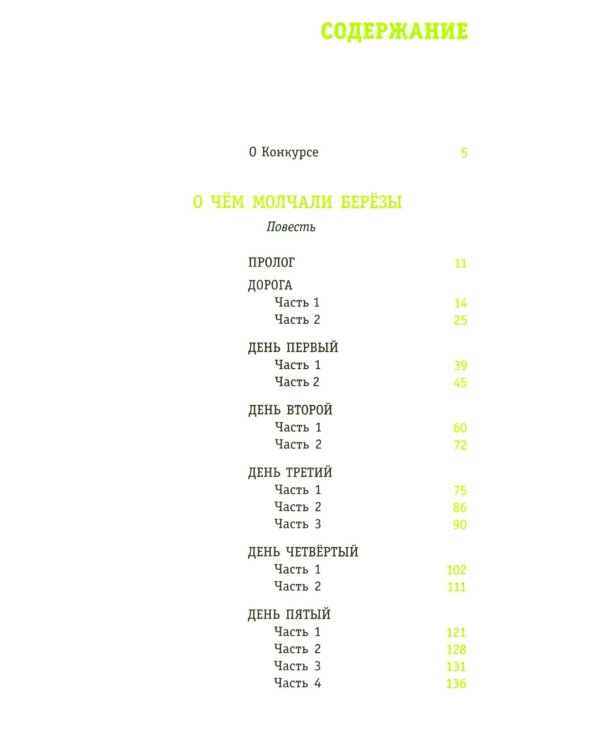 О чем молчали березы: повесть